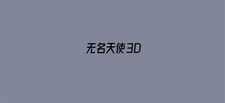 无名天使3D