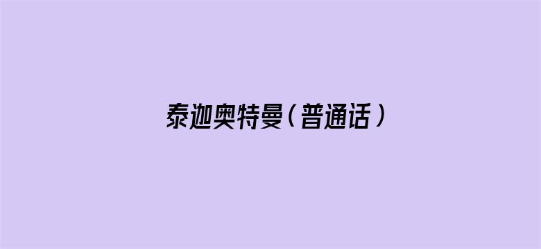 泰迦奥特曼（普通话）