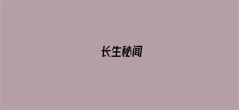 长生秘闻